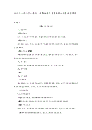 湘科版小学科学一年级上册第四单元《常见的材料》教学课件.docx