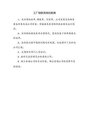 工厂结款员岗位职责.docx