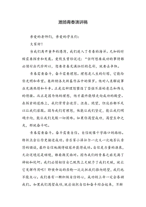 激扬青春演讲稿.docx