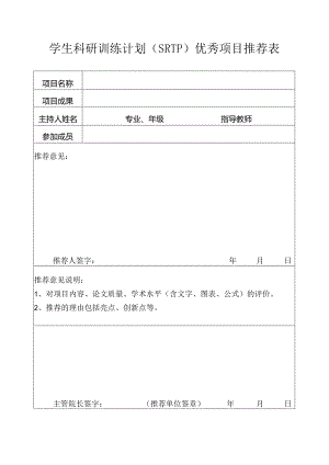 学生科研训练计划(SRTP)优秀项目推荐表1.docx