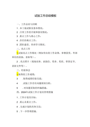 年度试验工作总结模板.docx