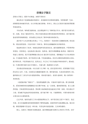 悲情女子散文.docx