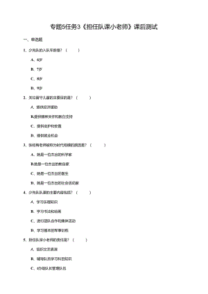湘教版劳动实践六年级下册专题5任务3《担任队课小老师》课后测试.docx