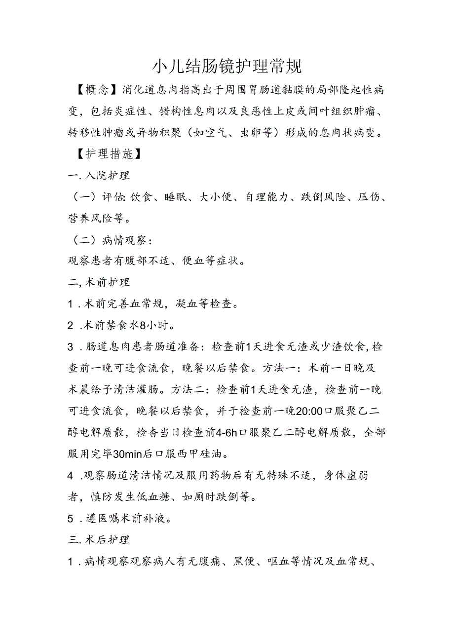 小儿结肠镜护理常规.docx_第1页