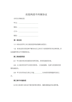 房屋两清不纠缠协议 .docx