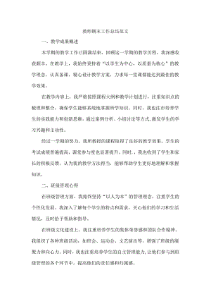 教师期末工作总结范文.docx