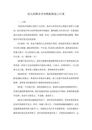 幼儿园期末评语模板精选100条.docx