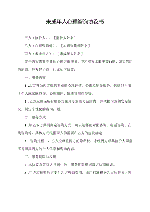 未成年人心理咨询协议书.docx
