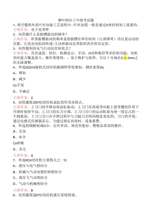 烟叶制丝工中级考试题.docx