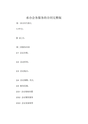 承办会务服务的合同完整版.docx