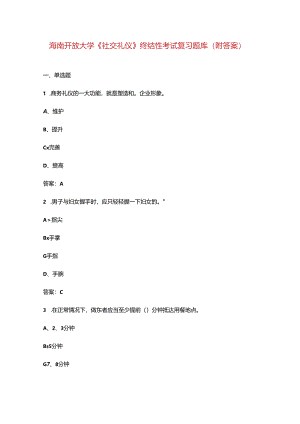 海南开放大学《社交礼仪》终结性考试复习题库（附答案）.docx