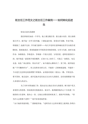 班主任工作范文班主任工作案例——如何转化后进生.docx