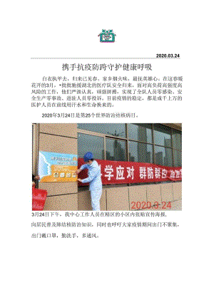 安宁堡中心3.24携手抗疫防痨 守护健康呼吸.docx