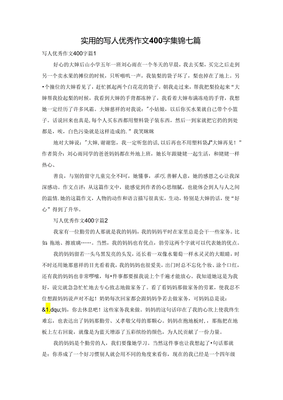 实用的写人优秀作文400字集锦七篇.docx_第1页