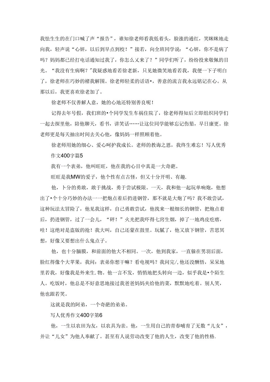 实用的写人优秀作文400字集锦七篇.docx_第3页