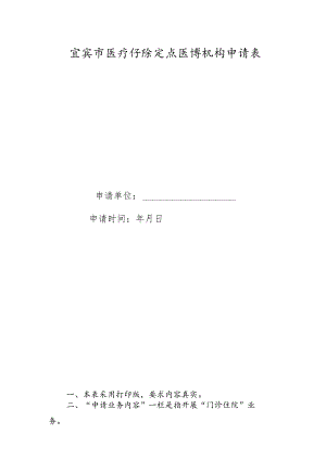 宜宾市医疗保障定点医疗机构申请表.docx
