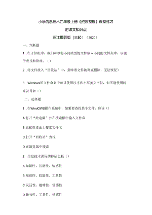浙江摄影版（三起）（2020）信息技术四年级上册《资源整理》课堂练习附课文知识点.docx