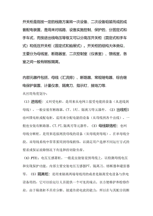技能培训资料：开关柜及其相应的电气元件.docx