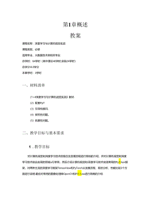 深度学习与计算机视觉实战教学教案.docx