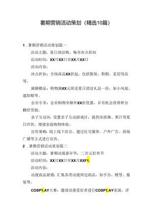 暑期营销活动策划（精选10篇）.docx