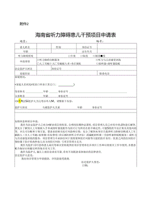 海南省听力障碍患儿干预项目申请表.docx