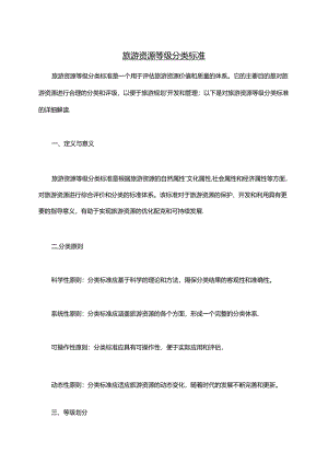 旅游资源等级分类标准.docx