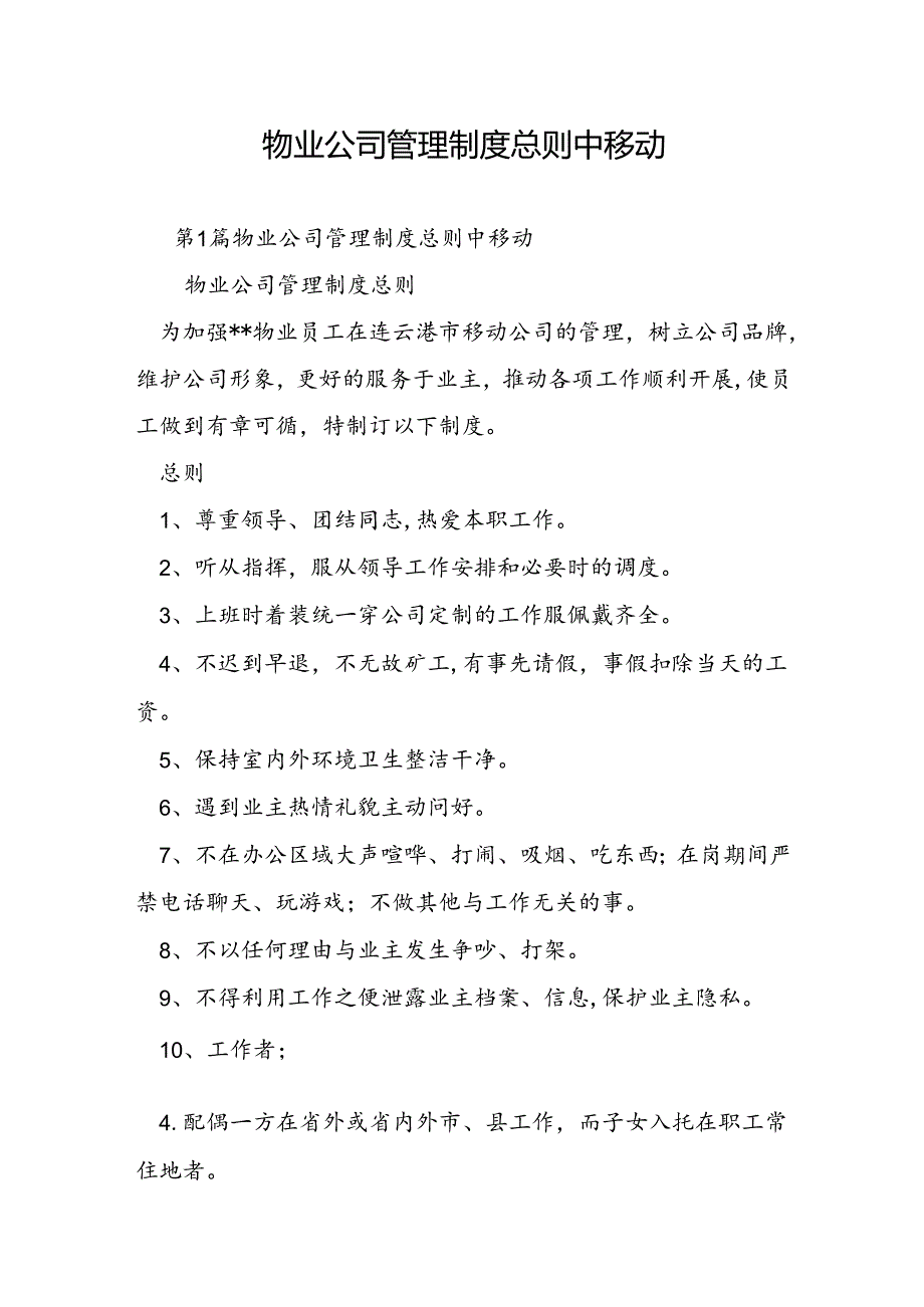 物业公司管理制度总则中移动.docx_第1页