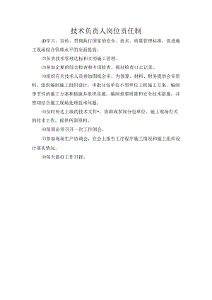 技术负责人岗位责任制.docx