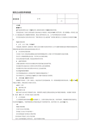 煤炭企业绩效考核制度.docx
