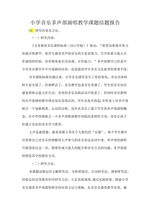 小学音乐多声部演唱教学课题结题报告.docx