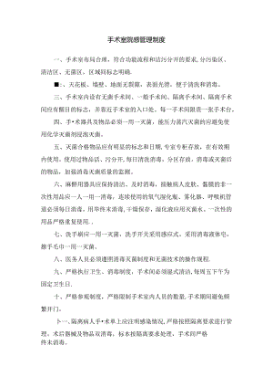 手术室院感管理制度.docx