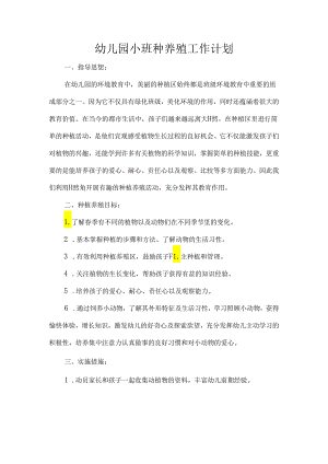 幼儿园小班种养殖工作计划.docx