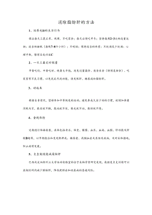 消除脂肪肝的方法.docx