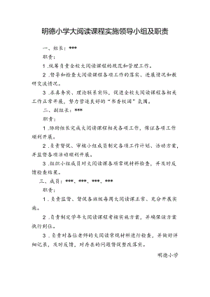 明德小学大阅读课程实施领导小组及职责.docx