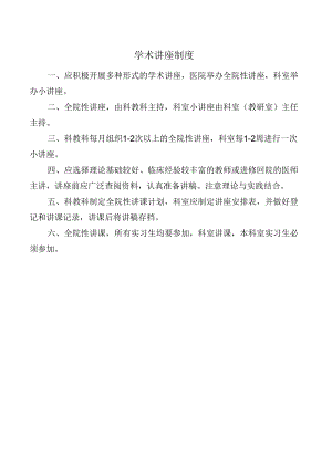 学术讲座制度.docx