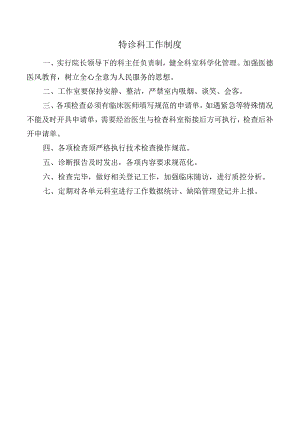 特诊科工作制度.docx