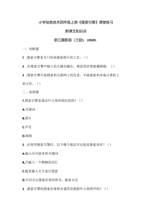 浙江摄影版（三起）（2020）信息技术四年级上册《搜索引擎》课堂练习附课文知识点.docx