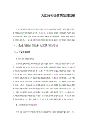 浅谈企业集团内部股权处置的风险防控及税务筹划点.docx