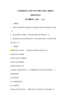 浙江摄影版（三起）（2020）信息技术六年级下册《机器人导游》课堂练习附课文知识点.docx