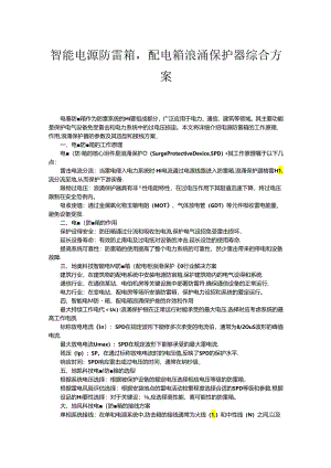 智能电源防雷箱配电箱浪涌保护器综合方案.docx