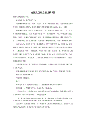 校园元旦晚会演讲稿5篇.docx