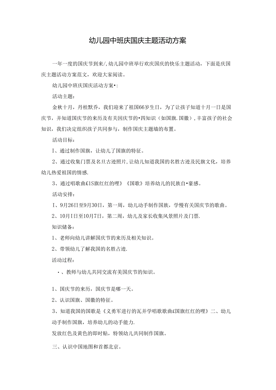 幼儿园中班庆国庆主题活动方案.docx_第1页