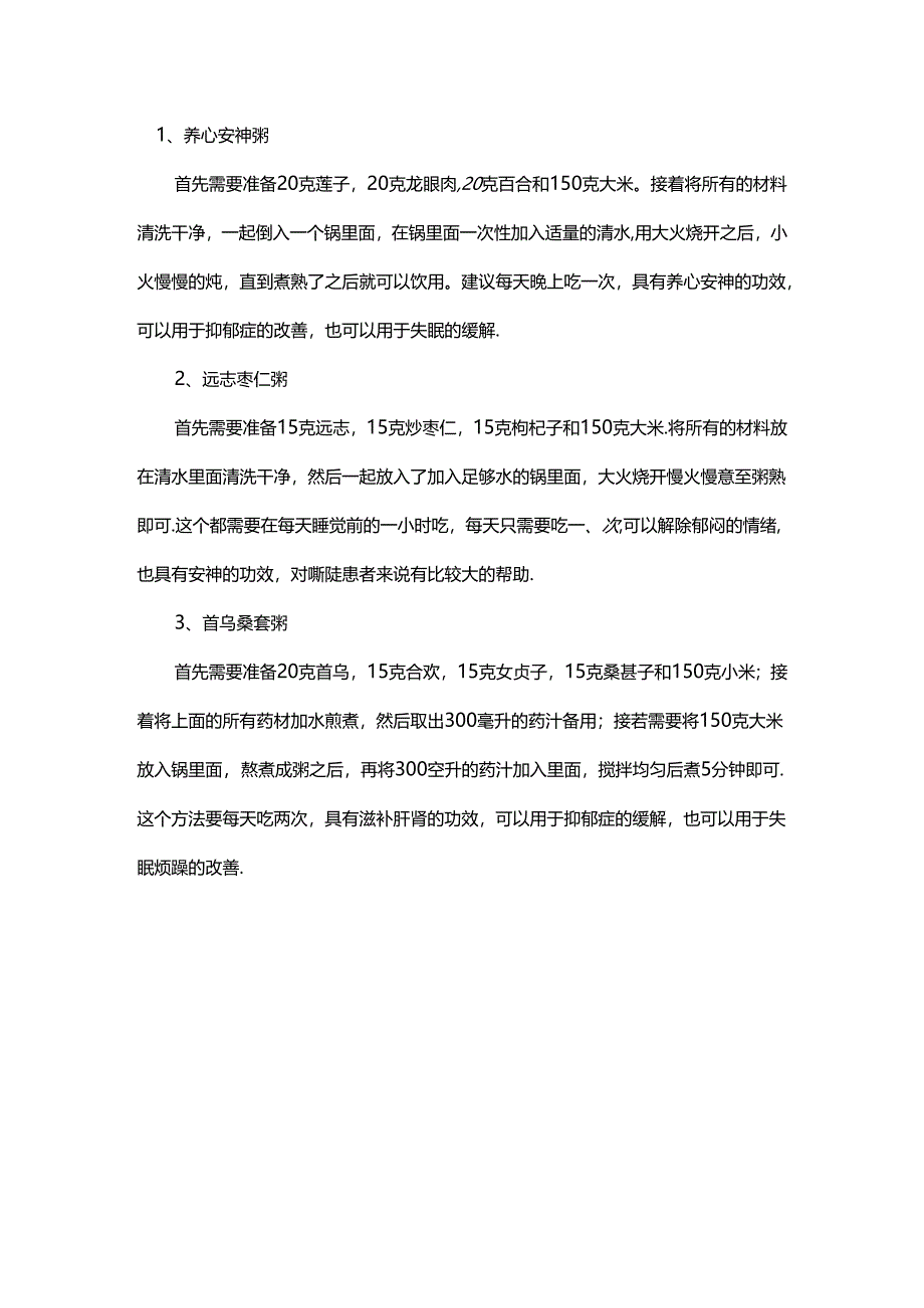 抑郁症食疗方.docx_第1页