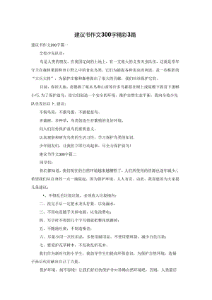建议书作文300字精彩3篇.docx