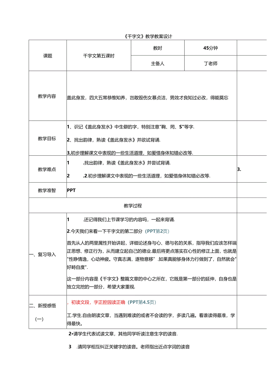 新版千字文5盖此身发 教学设计.docx_第1页