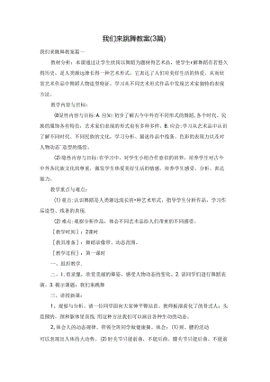 我们来跳舞教案（3篇）.docx
