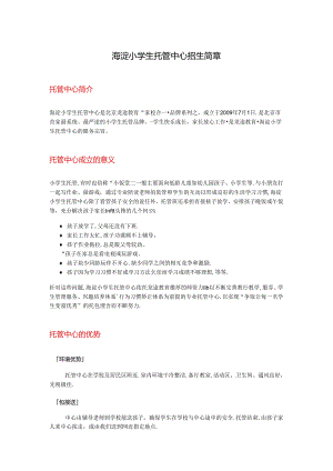 海淀小学生托管中心招生简章.docx