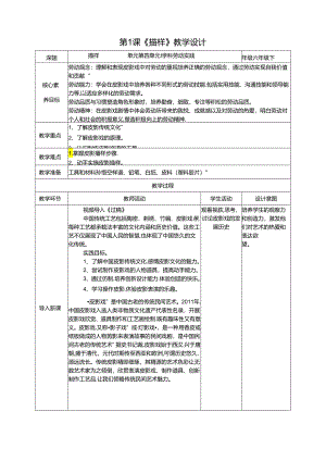 湘教版劳动实践六年级下册专题4.1《描样》教案.docx
