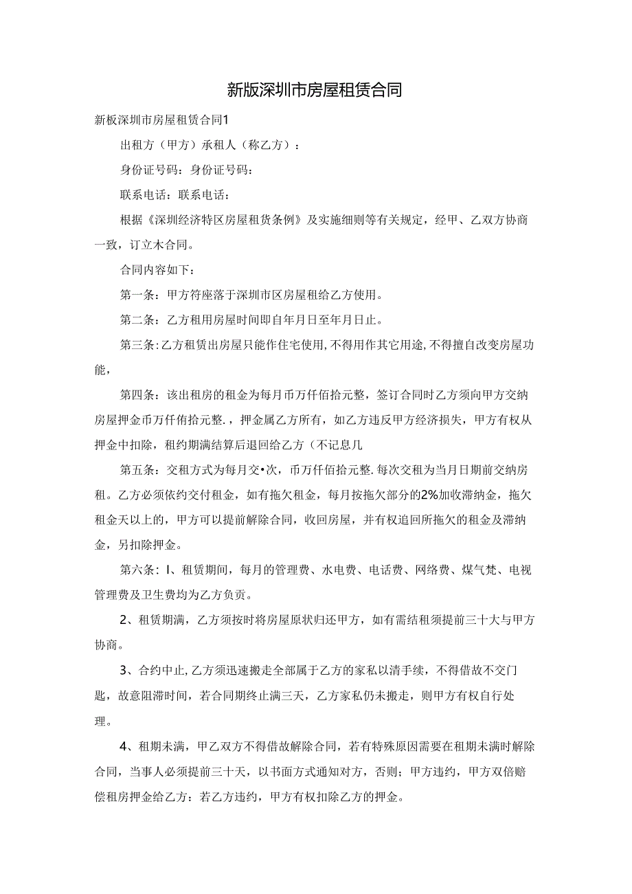 新版深圳市房屋租赁合同.docx_第1页