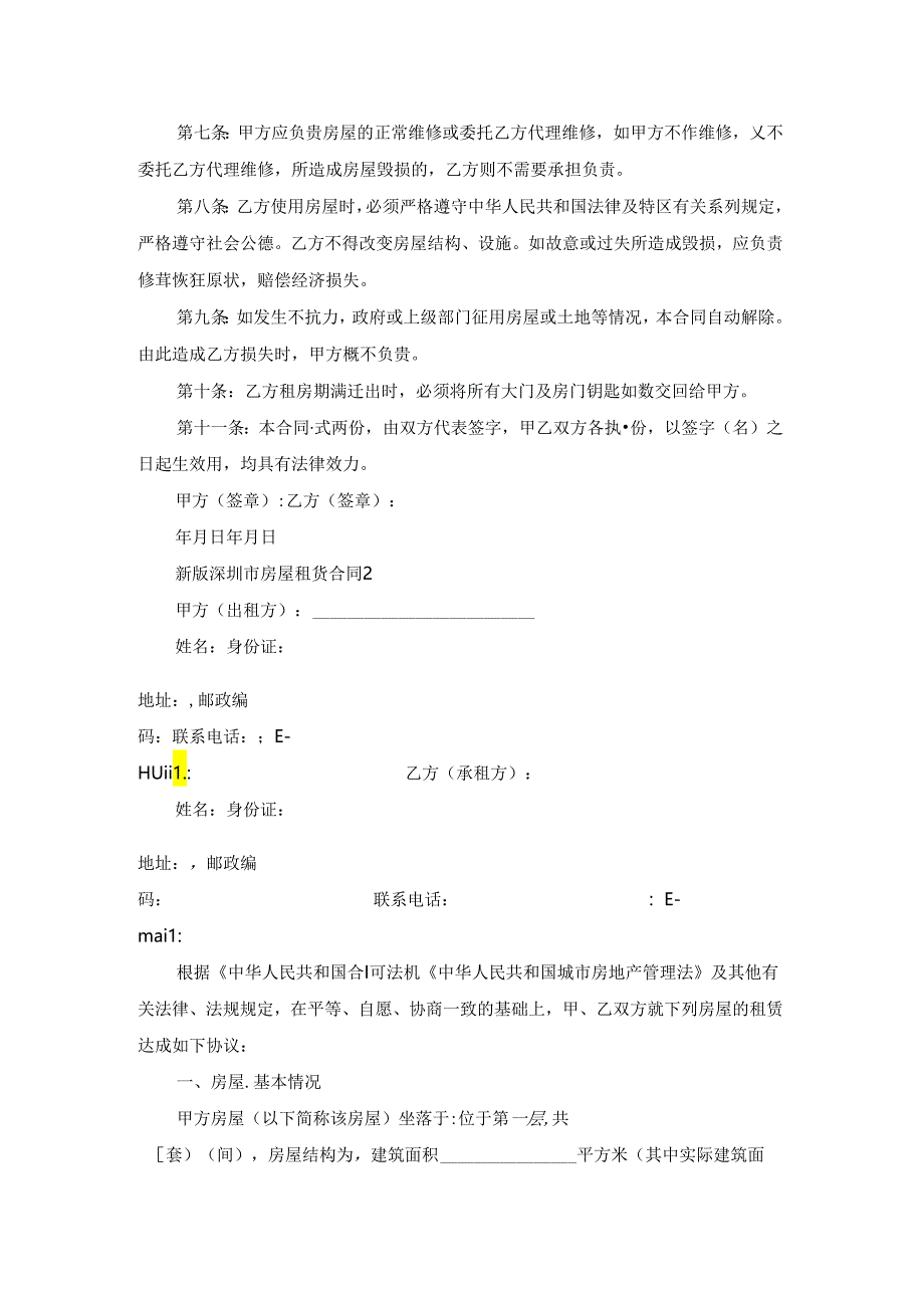 新版深圳市房屋租赁合同.docx_第2页